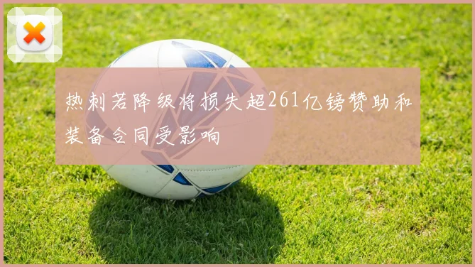 热刺若降级将损失超261亿镑赞助和装备合同受影响