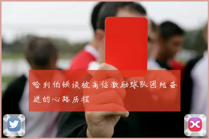 哈利伯顿谈被高估激励球队团结奋进的心路历程