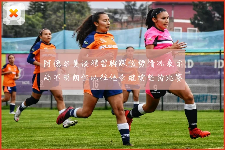 阿德尔曼谈穆雷脚踝伤势情况表示尚不明朗但以往他会继续坚持比赛