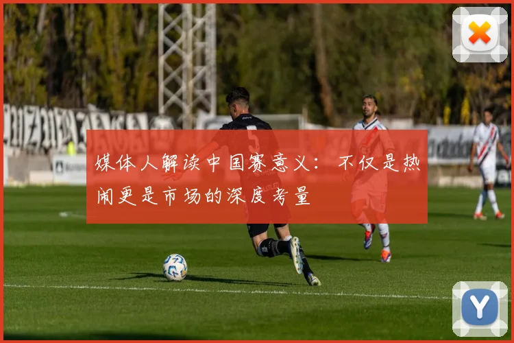媒体人解读中国赛意义：不仅是热闹更是市场的深度考量