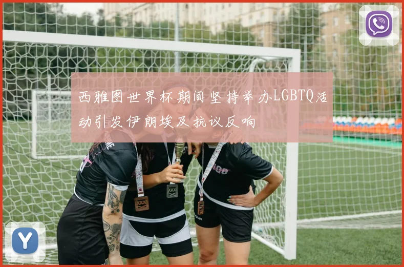 西雅图世界杯期间坚持举办LGBTQ活动引发伊朗埃及抗议反响