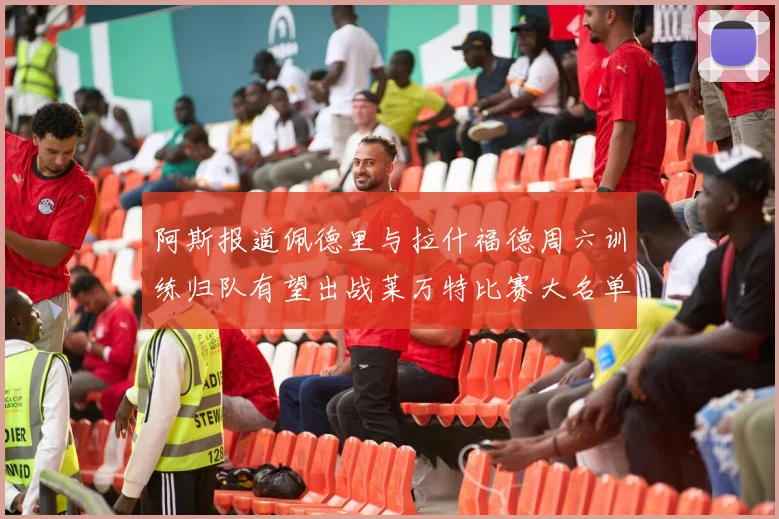阿斯报道佩德里与拉什福德周六训练归队有望出战莱万特比赛大名单