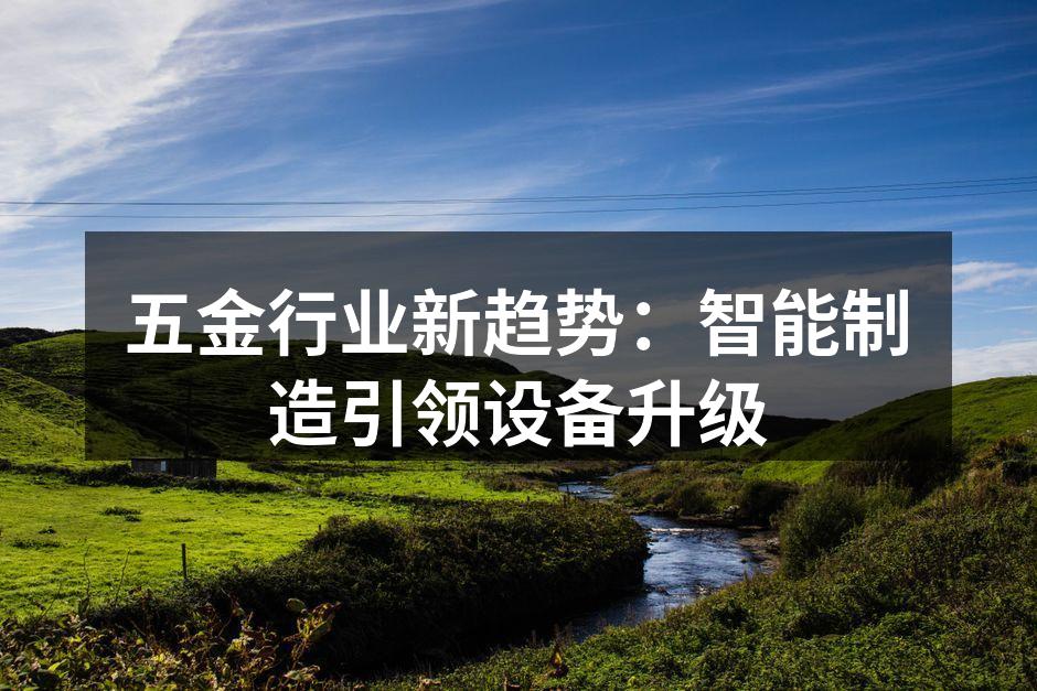 智能制造设备正在高速运转