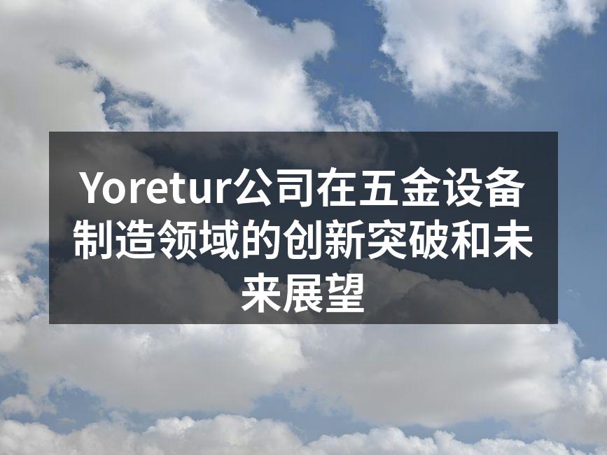 Yoretur智能制造工厂一角