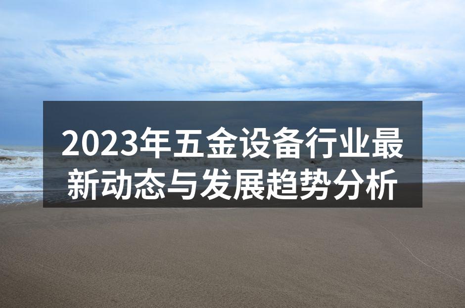 五金设备智能制造生产线