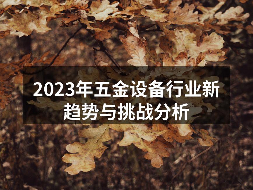 五金设备生产线