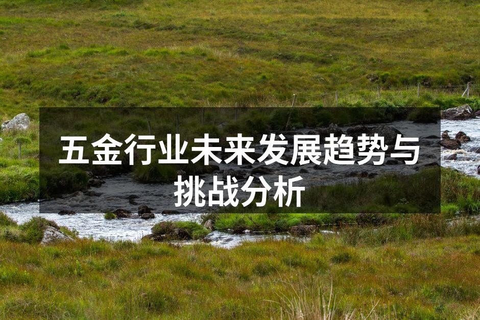 五金制造设备展示