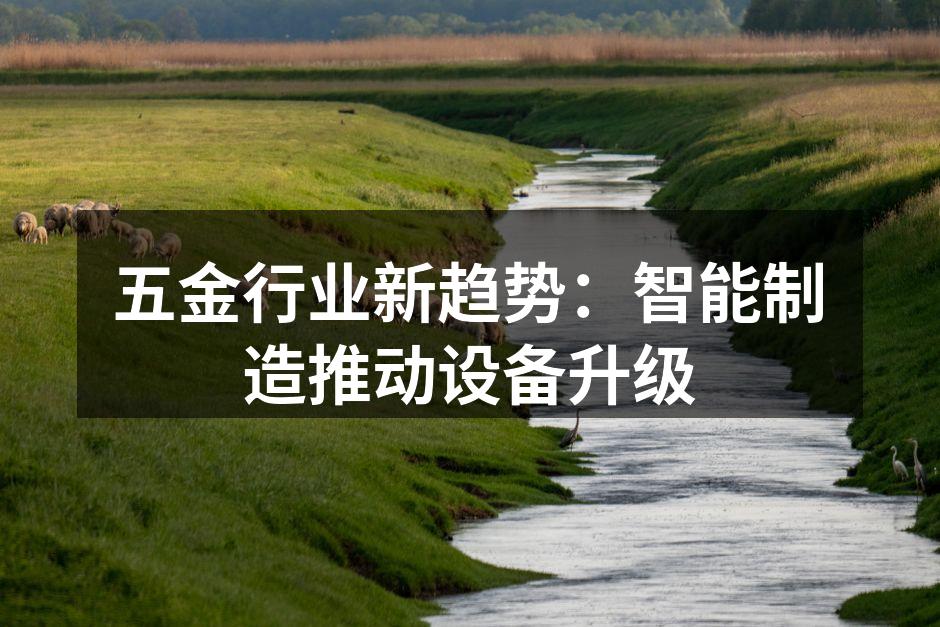 智能设备助力五金行业升级