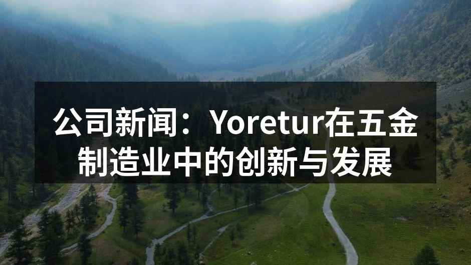 Yoretur新型智能化生产线