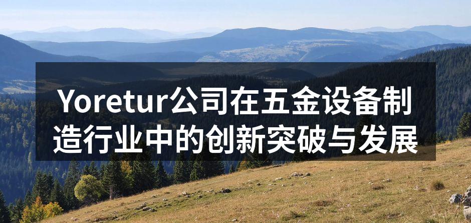 Yoretur新型五金设备展示
