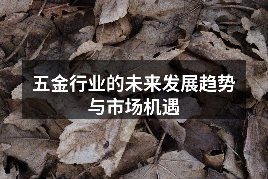 现代化的五金生产设备
