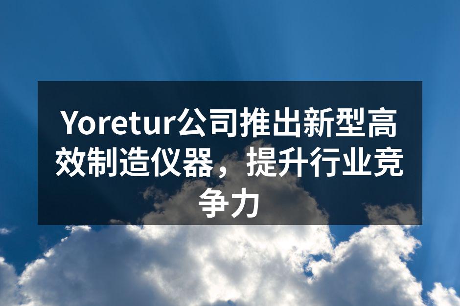 Yoretur新型制造仪器展示会现场
